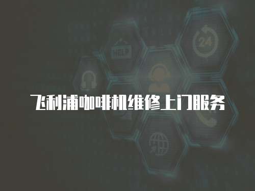 飛利浦咖啡機維修上門服務