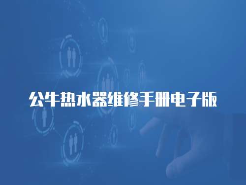 公牛熱水器維修手冊電子版