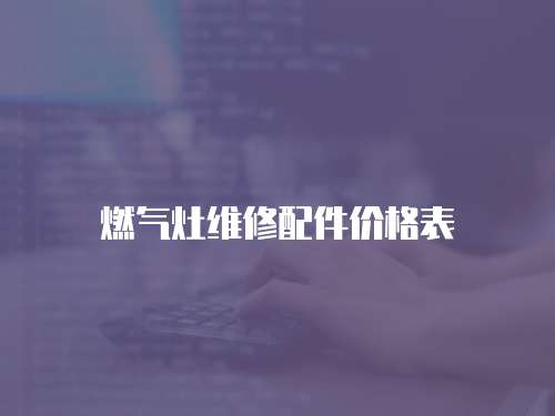 燃氣灶維修配件價格表
