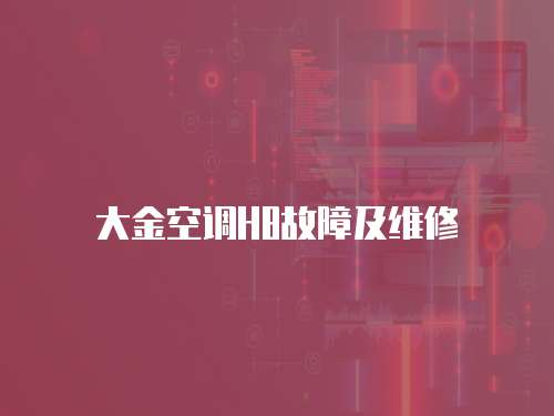 大金空調H8故障及維修