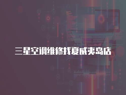 三星空調維修找夏威夷島店