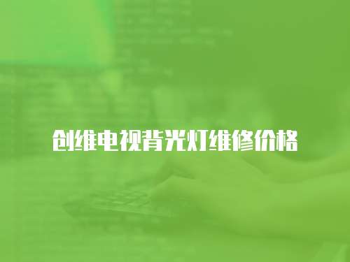 創維電視背光燈維修價格