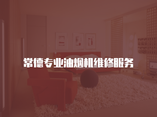 常德專業油煙機維修服務