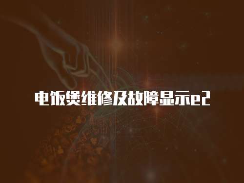 電飯煲維修及故障顯示e2