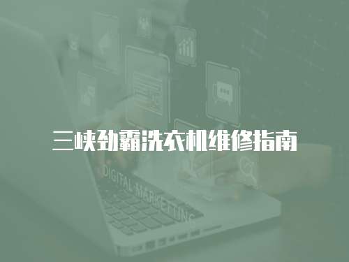 三峽勁霸洗衣機(jī)維修指南