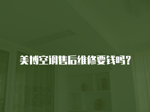 美博空調售后維修要錢嗎？