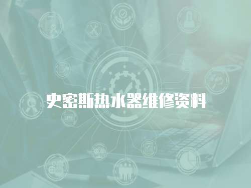 史密斯熱水器維修資料