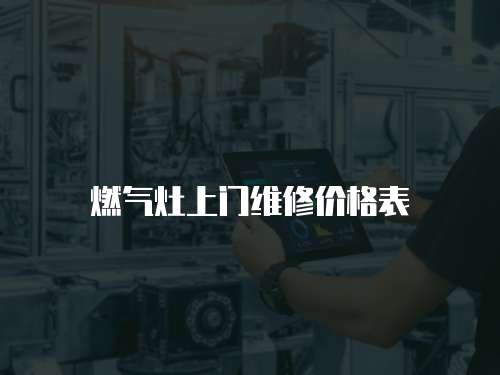 燃氣灶上門維修價格表