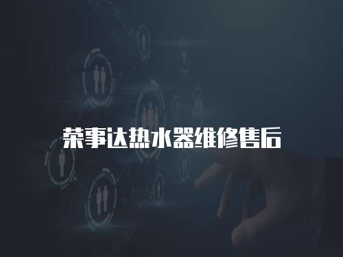 榮事達熱水器維修售后