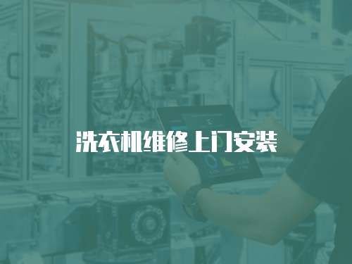 洗衣機維修上門安裝