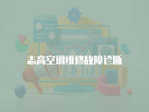 志高空調(diào)維修故障診斷