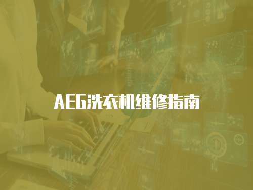 AEG洗衣機維修指南