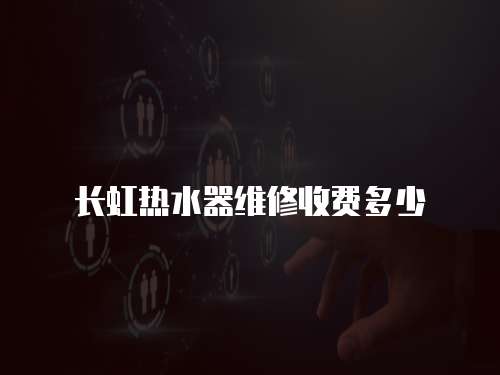 長虹熱水器維修收費多少