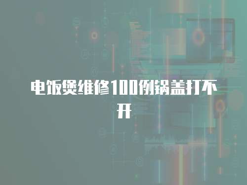 電飯煲維修100例鍋蓋打不開