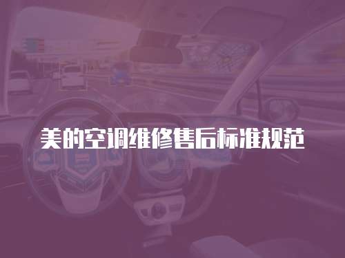 美的空調維修售后標準規范