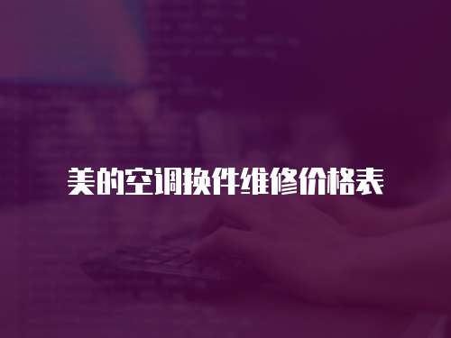 美的空調換件維修價格表