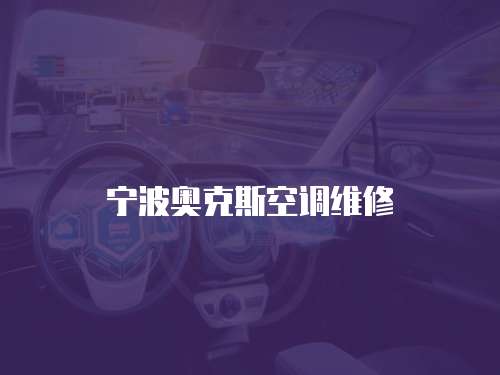 寧波奧克斯空調維修