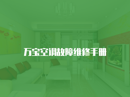 萬(wàn)寶空調(diào)故障維修手冊(cè)