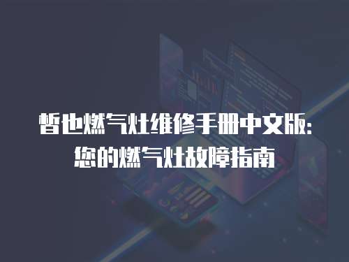皙也燃氣灶維修手冊中文版：您的燃氣灶故障指南