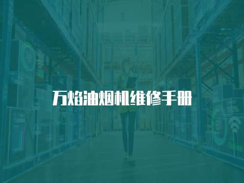 萬焰油煙機維修手冊