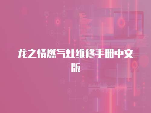 龍之情燃氣灶維修手冊中文版