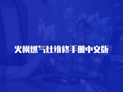 火楓燃?xì)庠罹S修手冊(cè)中文版