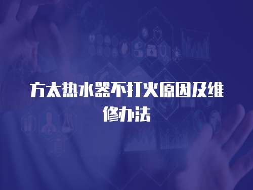 方太熱水器不打火原因及維修辦法