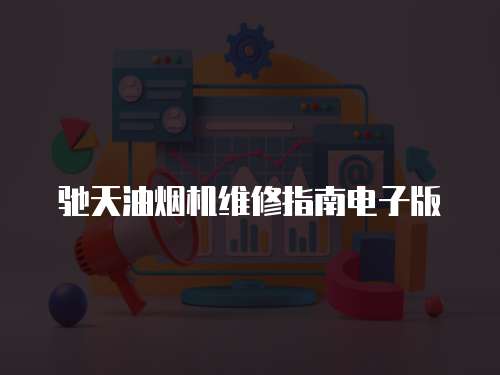 馳天油煙機維修指南電子版