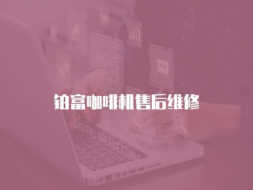 鉑富咖啡機售后維修