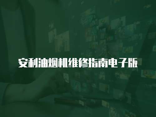 安利油煙機(jī)維修指南電子版