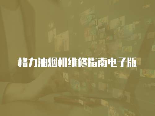 格力油煙機維修指南電子版