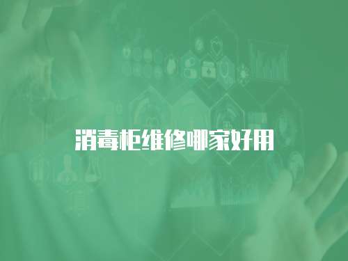 消毒柜維修哪家好用