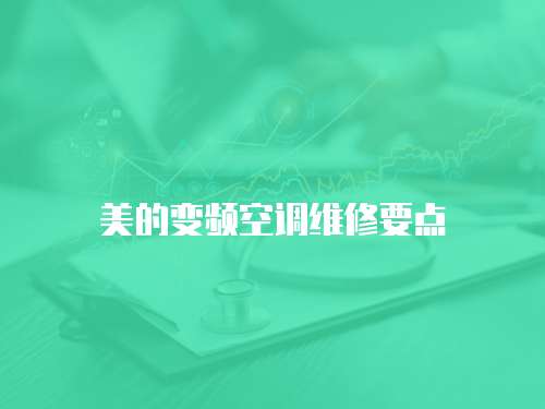 美的變頻空調維修要點