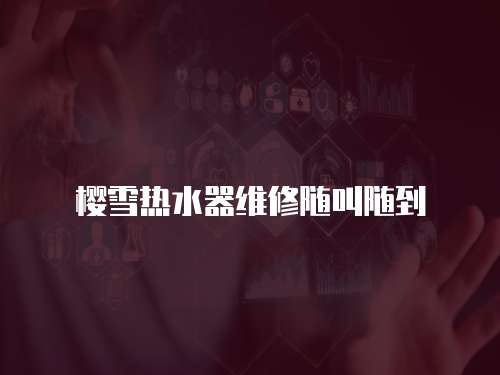 櫻雪熱水器維修隨叫隨到