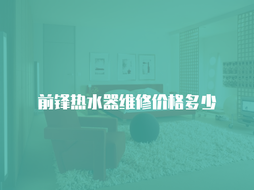 前鋒熱水器維修價格多少