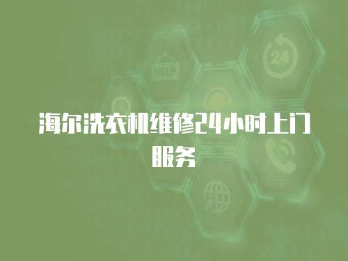 海爾洗衣機(jī)維修24小時(shí)上門(mén)服務(wù)