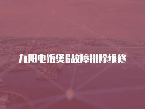 九陽電飯煲6故障排除維修