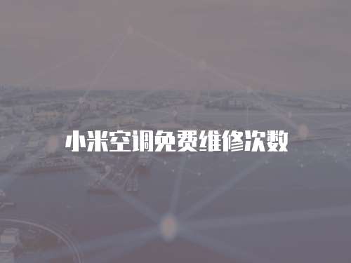 小米空調免費維修次數