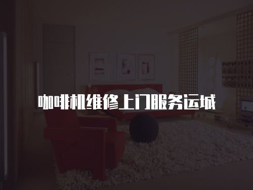 咖啡機(jī)維修上門服務(wù)運(yùn)城