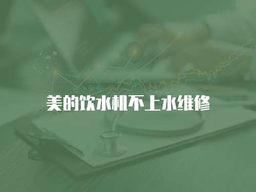 美的飲水機不上水維修