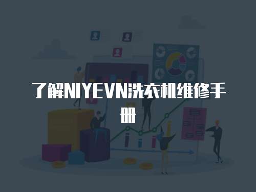 了解NIYEVN洗衣機維修手冊