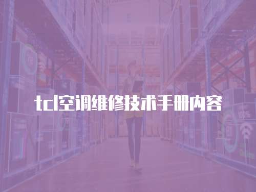 tcl空調維修技術手冊內容