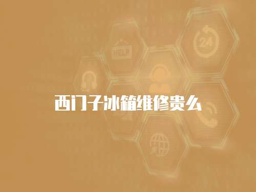 西門子冰箱維修貴么