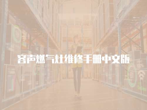 容聲燃氣灶維修手冊中文版
