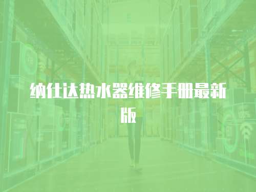 納仕達熱水器維修手冊最新版