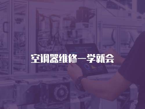 空調器維修一學就會