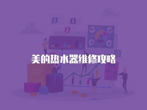 美的熱水器維修攻略