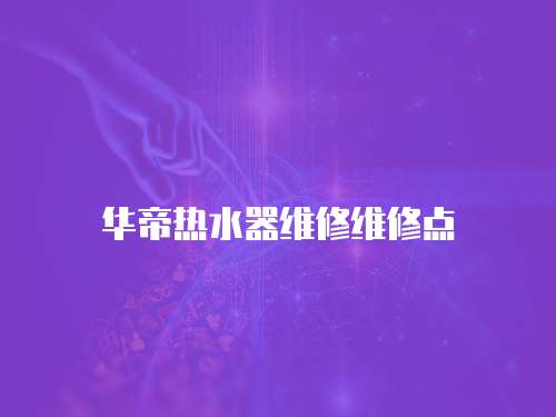 華帝熱水器維修維修點