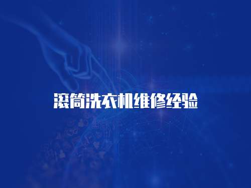 滾筒洗衣機維修經(jīng)驗