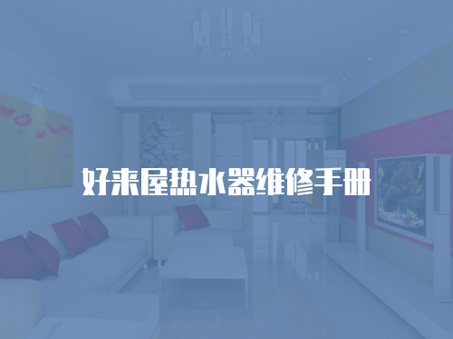 好來屋熱水器維修手冊